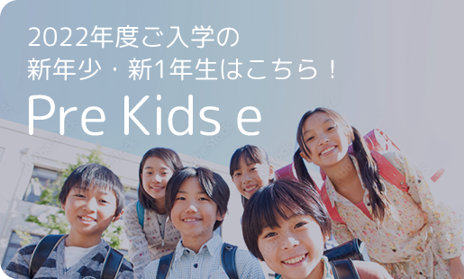 Meiko Kids e の2つのコース