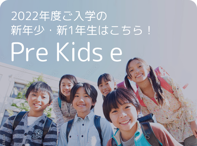 Meiko Kids e の2つのコース