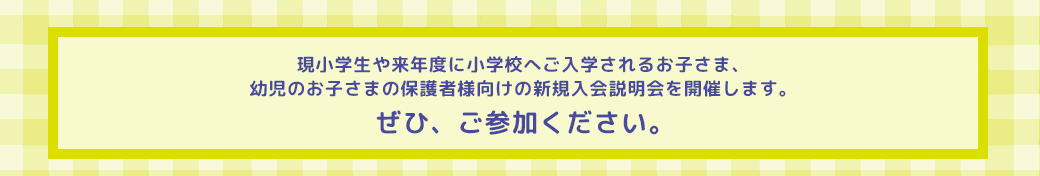新規入会説明化にぜひ、ご参加ください