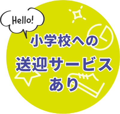 送迎サービスあり