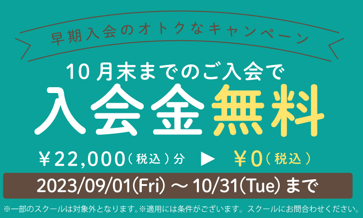 入会金無料キャンペーン実施中