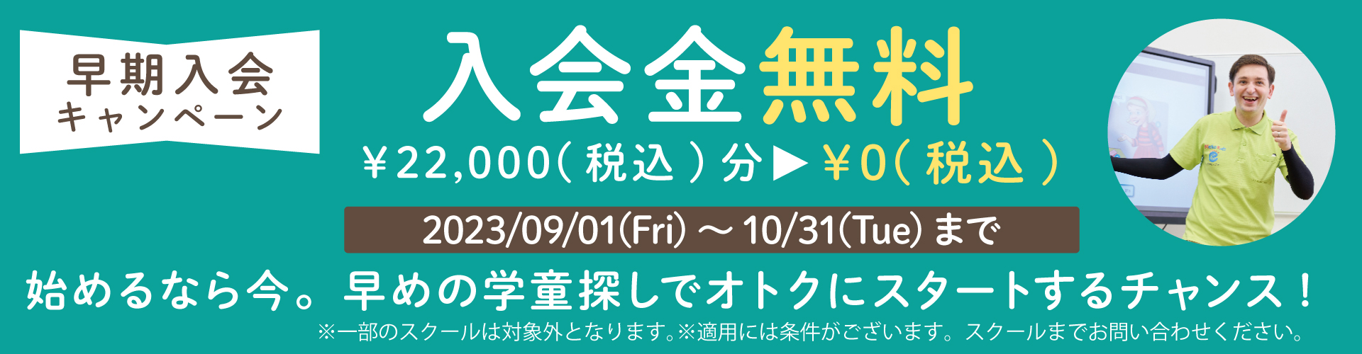 入会金無料キャンペーン実施中