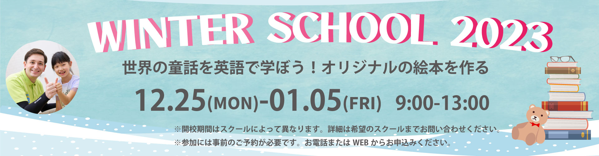 ウインタースクール申込受付中