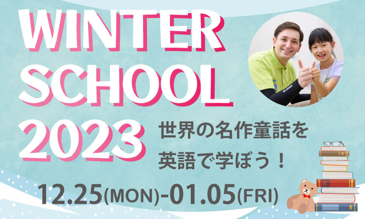 ウインタースクール申込受付中