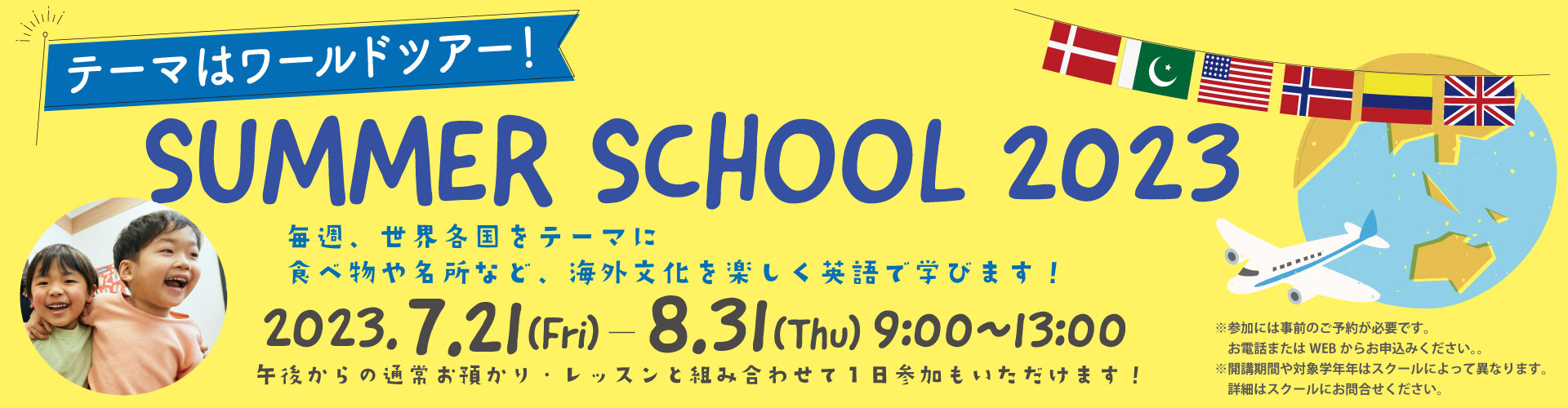 サマースクール2023申込受付中