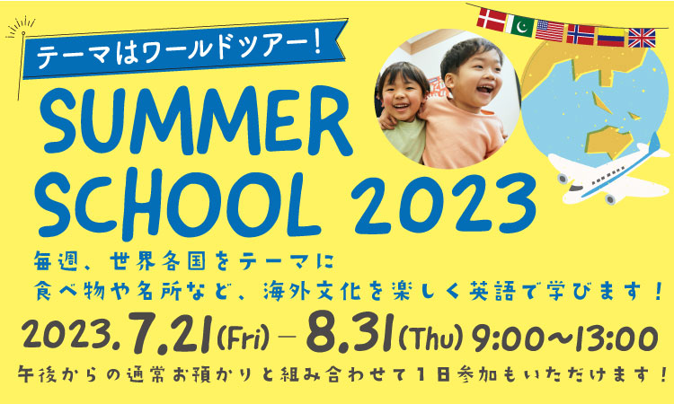 サマースクール2023申込受付中