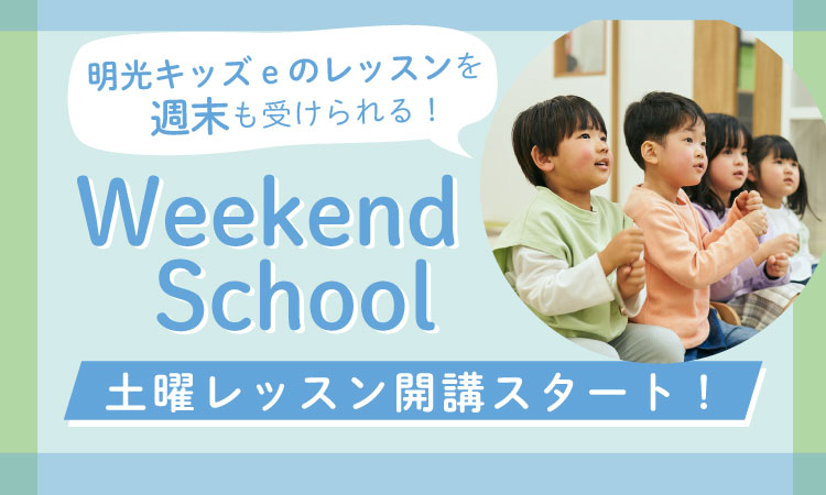 weekend school新開講！
