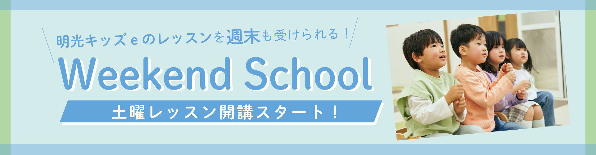 weekend school新開講！