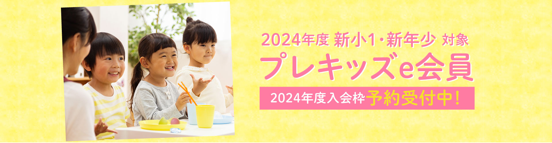 プレキッズe会員募集中