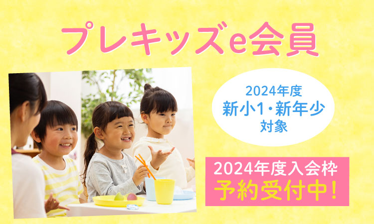 プレキッズe会員募集中