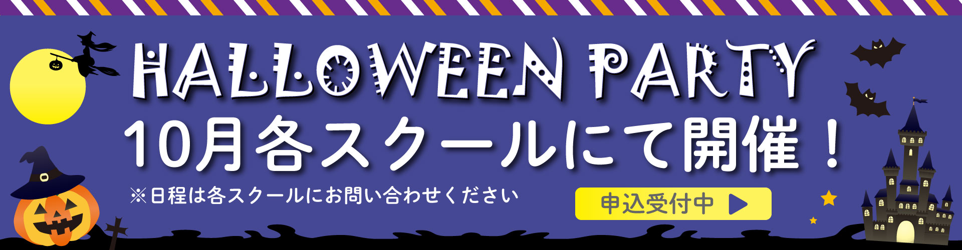 ハロウィンイベント申込受付中