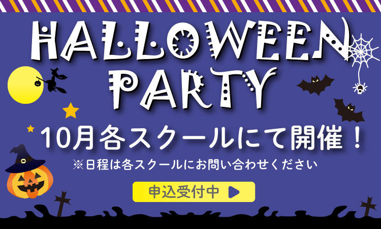 ハロウィンイベント申込受付中
