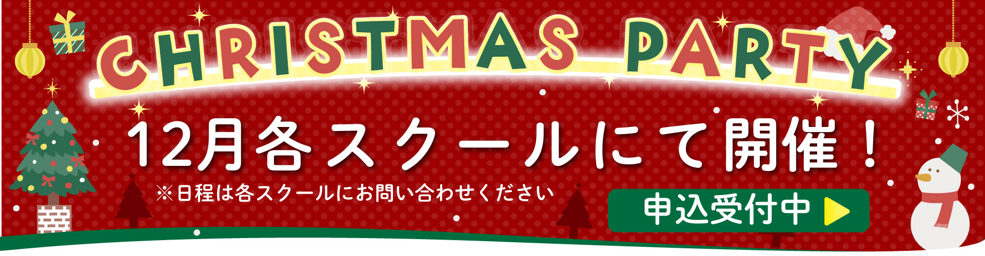 クリスマスイベント申込受付中