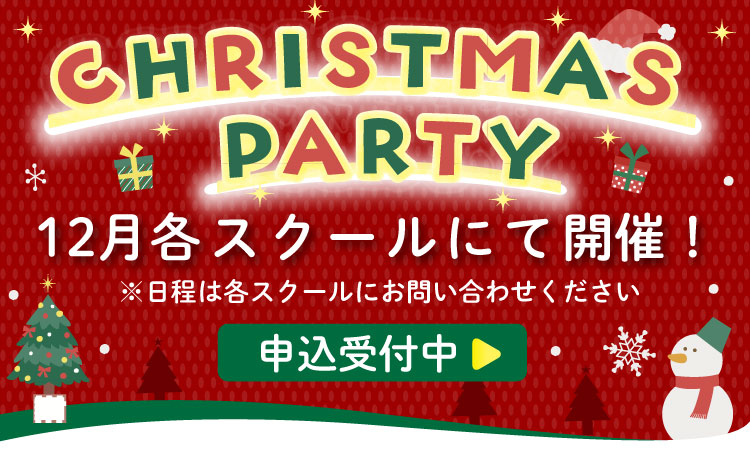 クリスマスイベント申込受付中