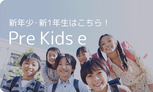 Meiko Kids e の2つのコース