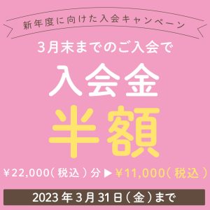 2023年3月末まで入会金半額キャンペーン