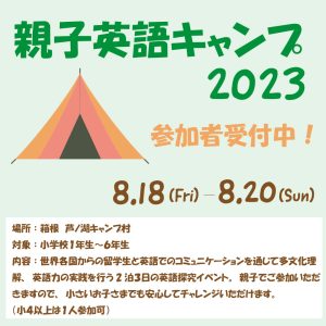 箱根の国内英語キャンプのお知らせページです。