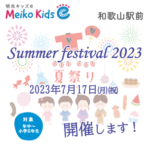 サマーフェスティバル2023